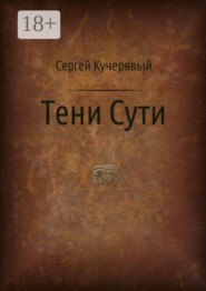 Тени сути