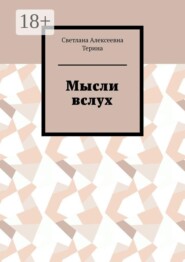 Мысли вслух