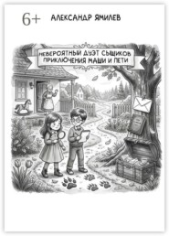 Невероятный дуэт сыщиков. Приключения Маши и Пети