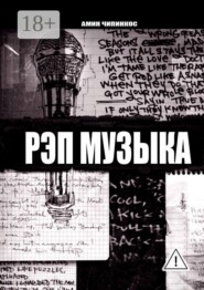 Рэп музыка