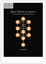 Древо жизни на асфальте. Мистическая география Иерусалима