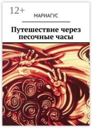 Путешествие через песочные часы