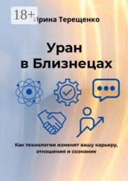 Уран в Близнецах. Как технологии изменят вашу карьеру, отношения и сознание
