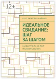 Идеальное свидание: Шаг за шагом. Как выстроить контакт и избежать ошибок