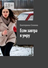 Если завтра я умру