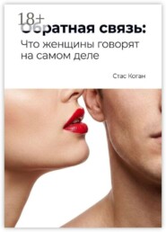 Обратная связь: Что женщины говорят на самом деле