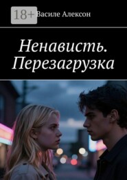 Ненависть. Перезагрузка
