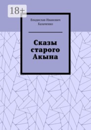 Сказы старого Акына