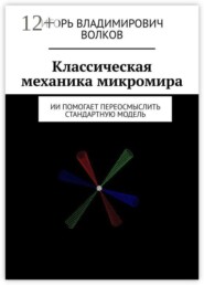 Классическая механика микромира. ИИ помогает переосмыслить Стандартную Модель