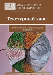 Текстурный хаос. Нейротренинги для гибкости мышления