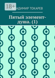 Пятый элемент-душа. (1)