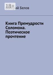 Книга «Премудрости Соломона». Поэтическое прочтение