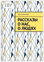Рассказы о нас, о людях