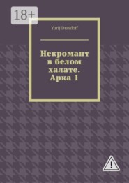 Некромант в белом халате. Арка 1