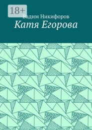 Катя Егорова