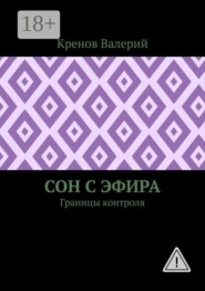 Сон с эфира. Границы контроля