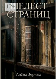 Шелест страниц