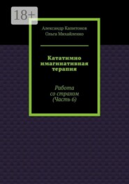 Кататимно имагинативная терапия. Работа со страхом (Часть 6)