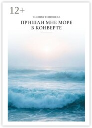 Пришли мне море в конверте