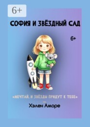 София и Звёздный Сад