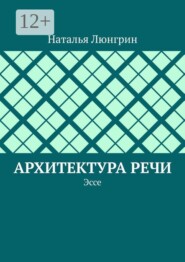 Архитектура речи. Эссе