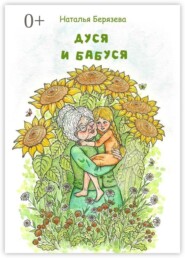 Дуся и бабуся. Книга для внучки