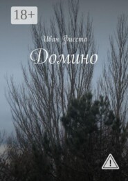 Домино