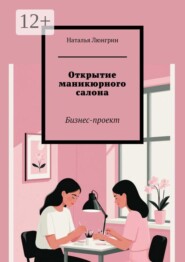 Открытие маникюрного салона. Бизнес-проект