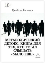 Метаболический детокс. Книга для тех, кто устал слышать «мало ешь»