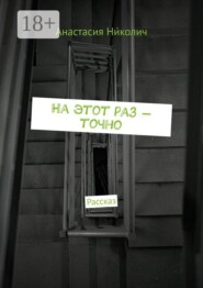 На этот раз — точно. Рассказ