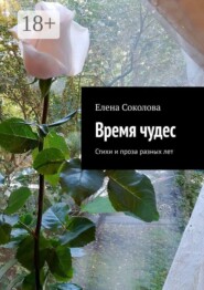 Время чудес. Стихи и проза разных лет