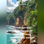 Путеводитель: «Шри-Ланка от первого лица: храмы, чай, киты»