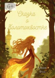 Сказка о Золотохвостке