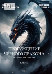 Особый отдел. Пробуждение чёрного дракона. Книга 2