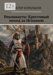 Реконкиста: Крестовый поход за Испанию