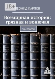 Всемирная история: грязная и вонючая. Том второй