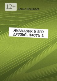 Ананасик и его друзья. Часть 2