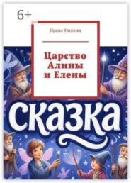 Царство Алины и Елены