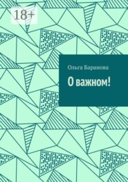О важном!