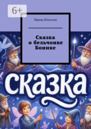 Сказка о бельчонке Бонике
