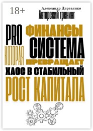 Pro финансы. Система, которая превращает хаос в стабильный рост капитала