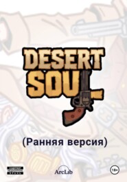 Desert Soul (Ранняя версия)