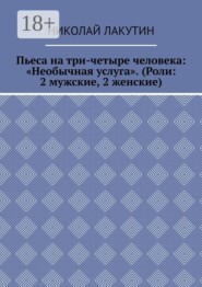 Пьеса на три-четыре человека: «Необычная услуга». (Роли: 2 мужские, 2 женские)