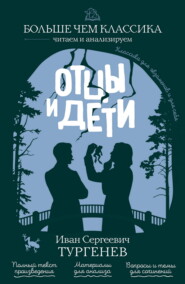 Отцы и дети