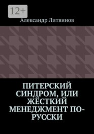 Питерский синдром, или Жёсткий менеджмент по-русски