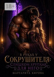В руках у Сокрушителя: слишком хрупкая для него