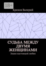 Судьба между двумя женщинами. Знаки настоящий любви