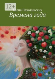 Времена года