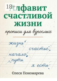 Алфавит счастливой жизни. Прописи для взрослых