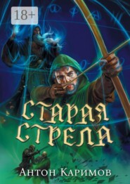 Старая стрела